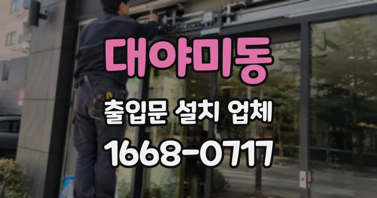 대야미동 출입문 설치 업체