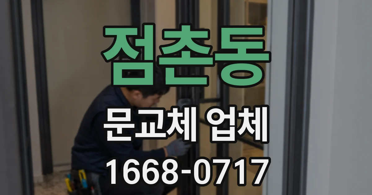 점촌동 문교체 업체