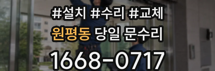 원평동 당일 문수리