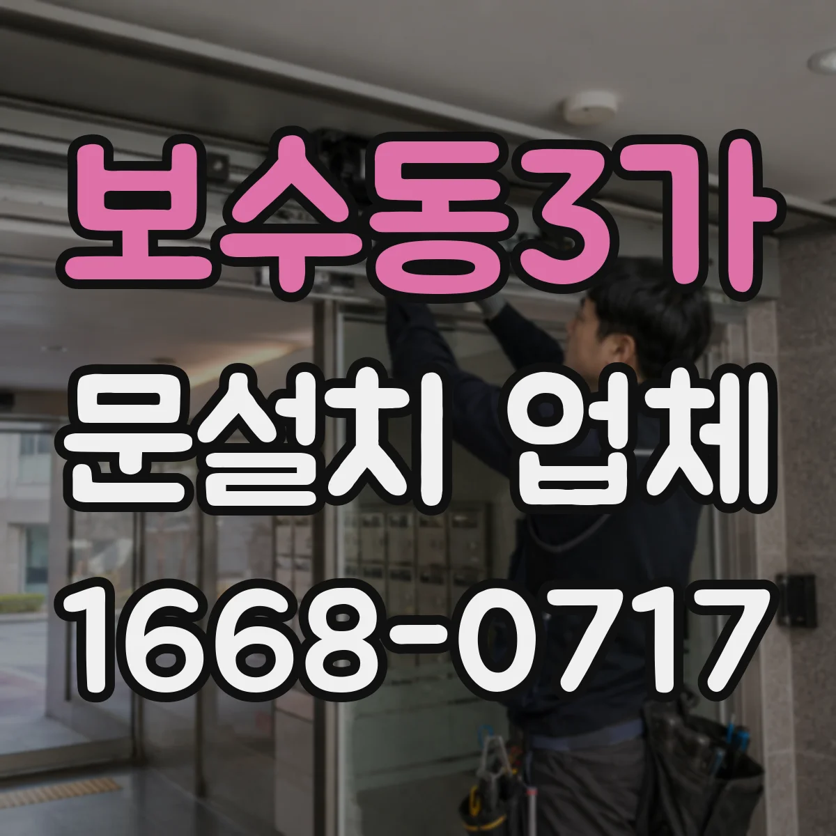 보수동3가 문설치 업체