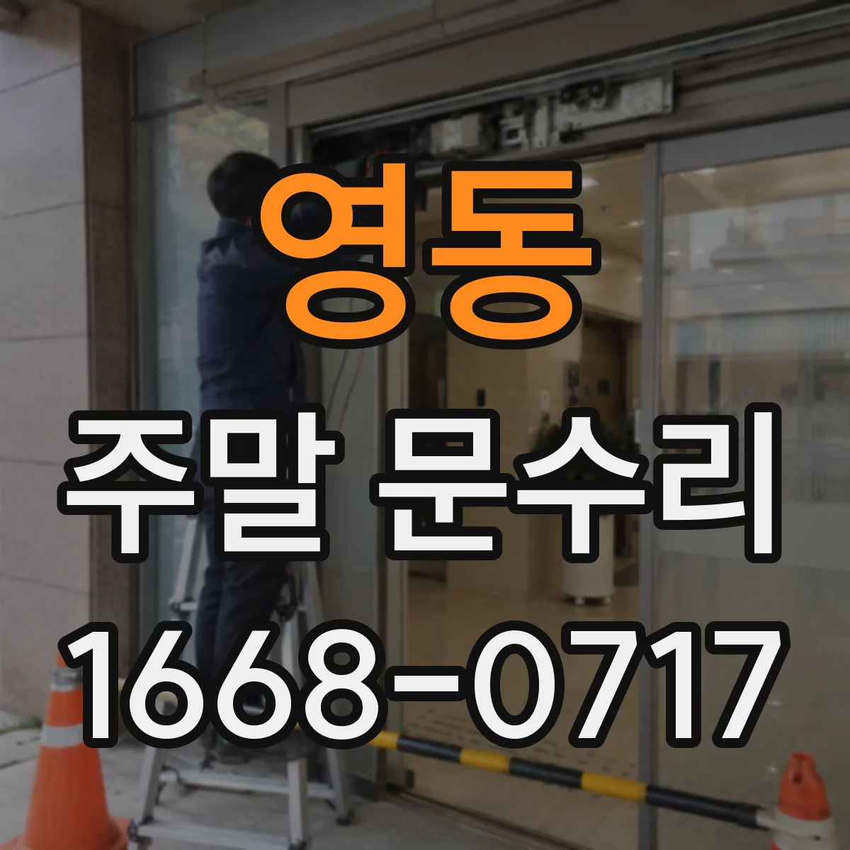 영동 주말 문수리
