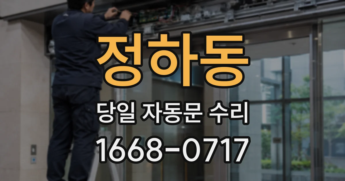 정하동 당일 자동문 수리