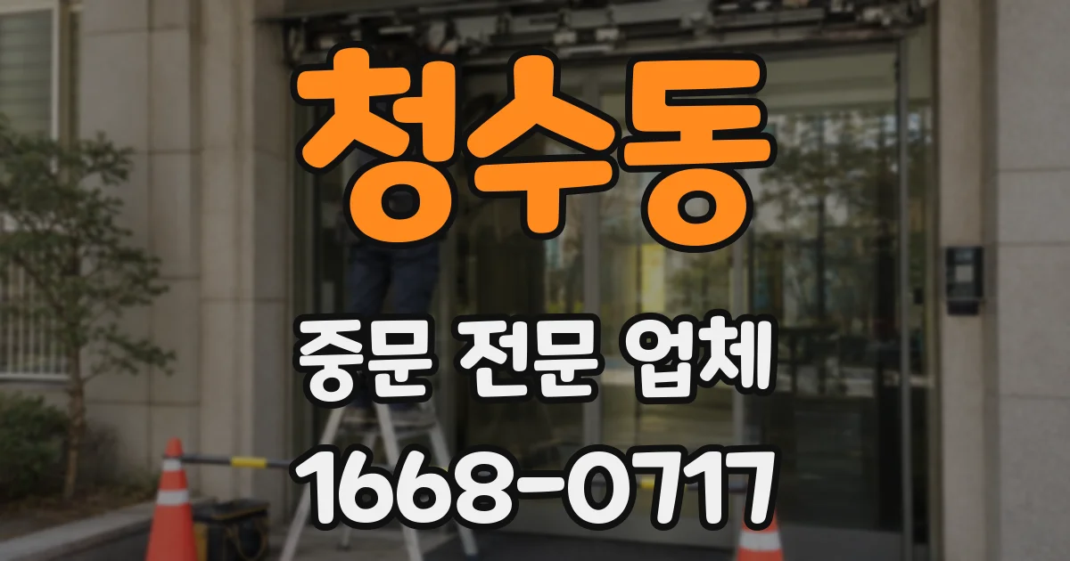 청수동 중문 전문 업체