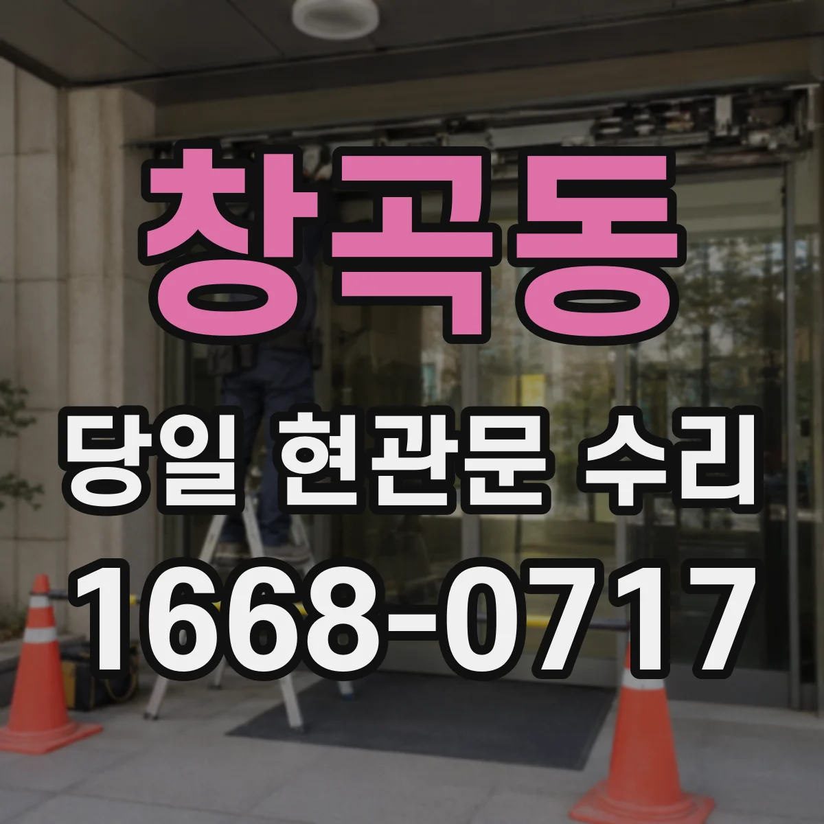 창곡동 당일 현관문 수리
