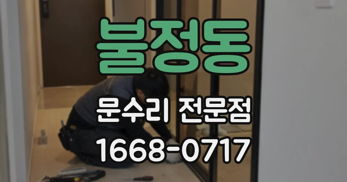 불정동 문수리 전문점
