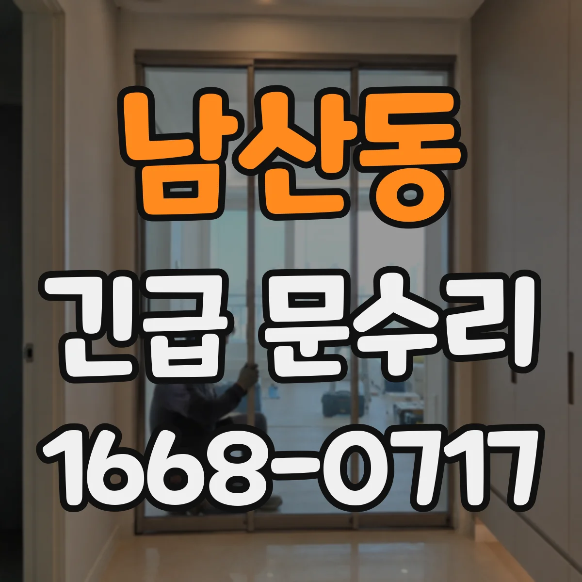 남산동 긴급 문수리