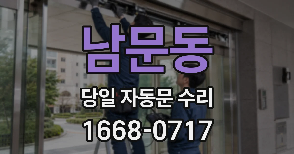 남문동 당일 자동문 수리
