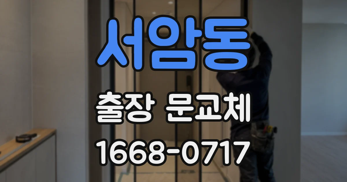 서암동 출장 문교체