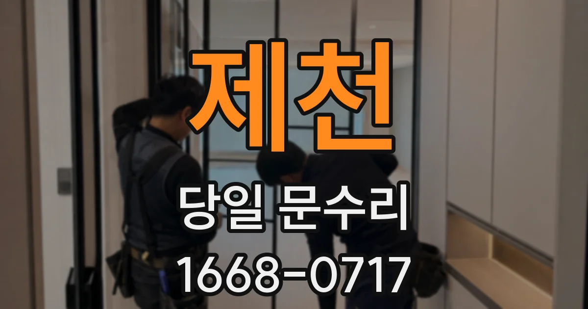제천 당일 문수리