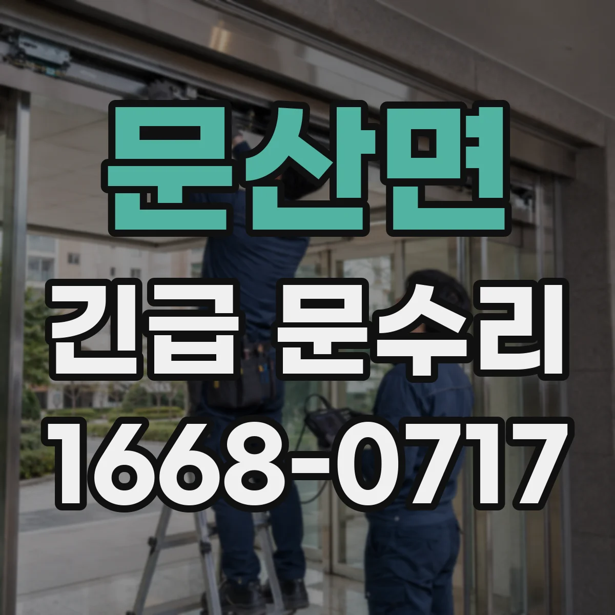 문산면 긴급 문수리