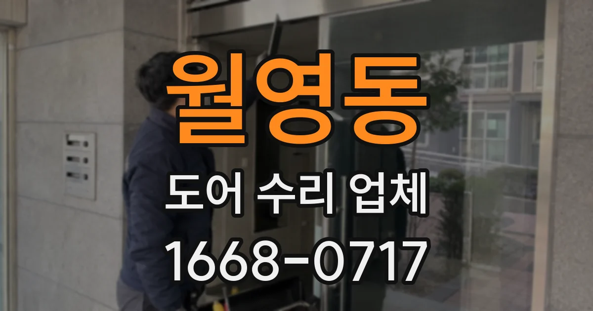 월영동 도어 수리 업체