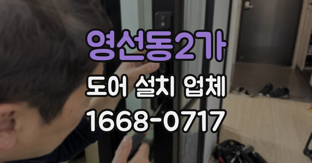 영선동2가 도어 설치 업체
