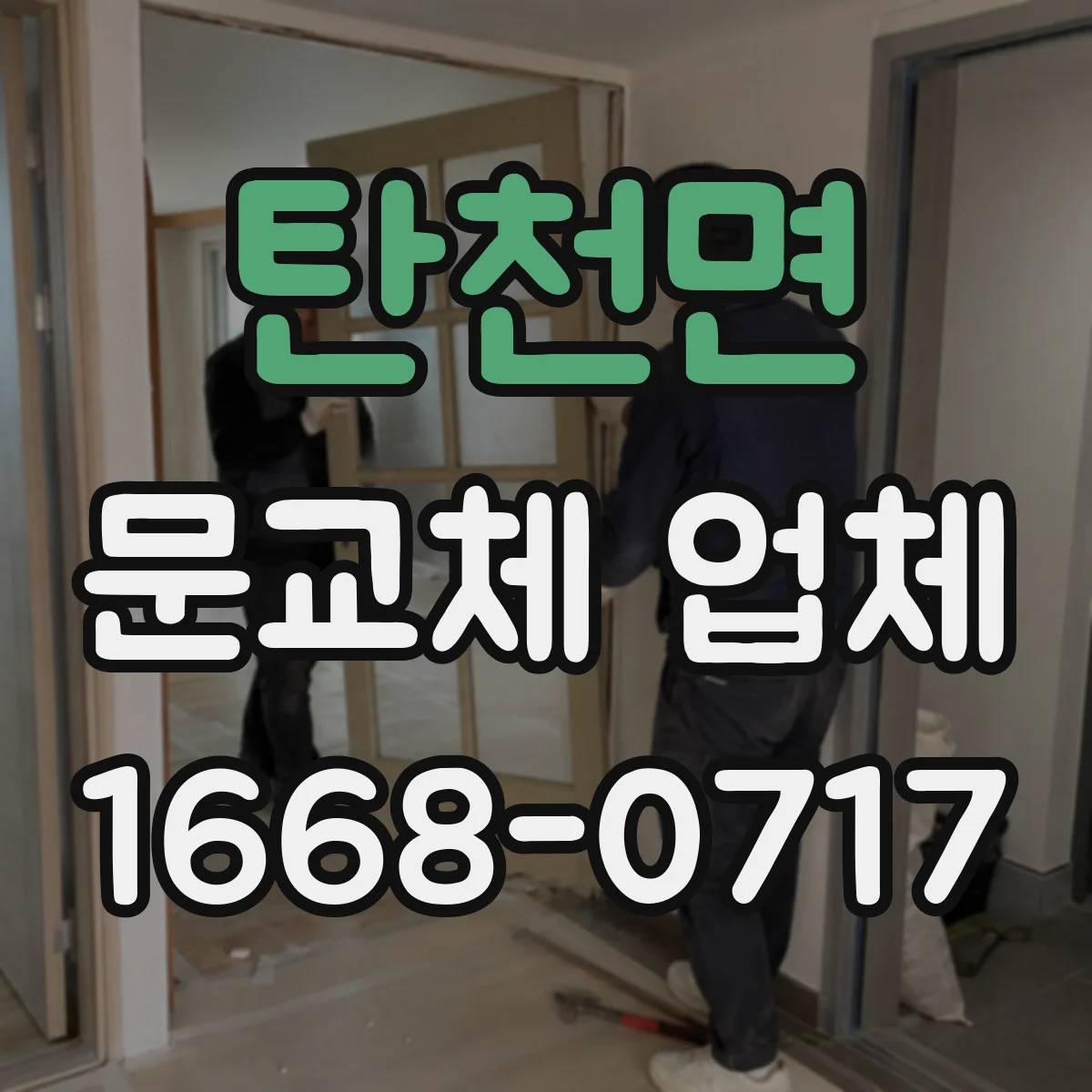 탄천면 문교체 업체