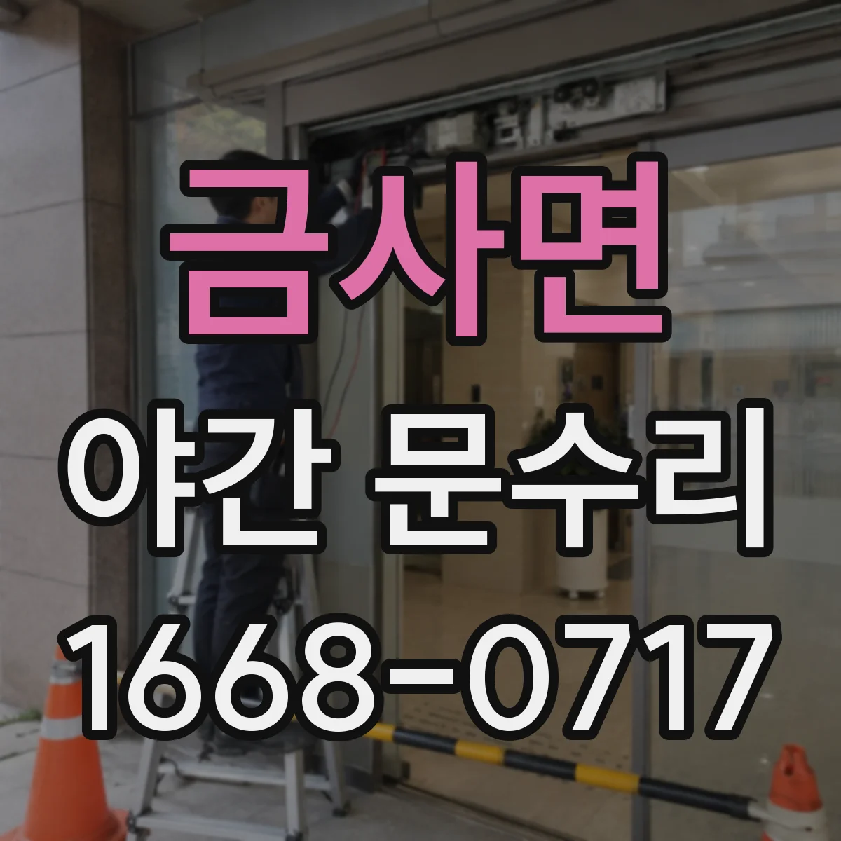 금사면 야간 문수리
