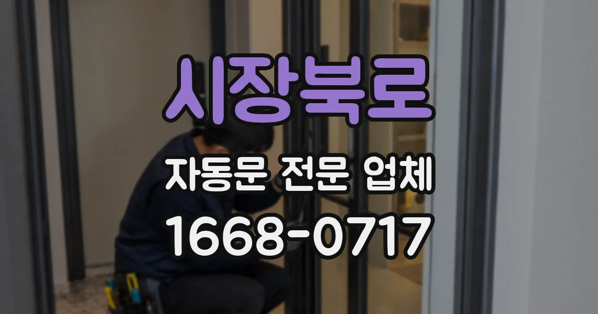 시장북로 자동문 전문 업체
