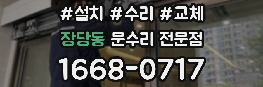 장당동 문수리 전문점