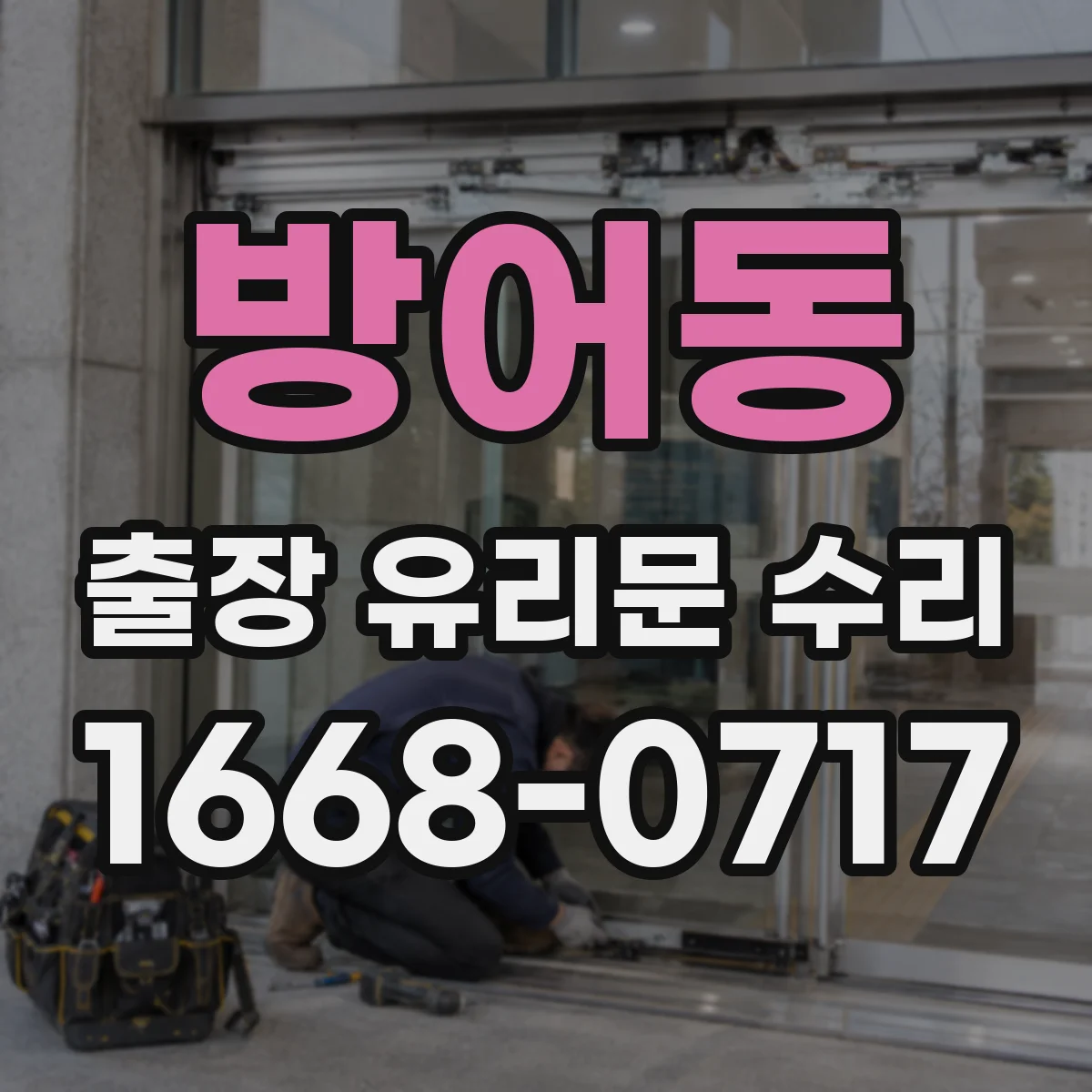방어동 출장 유리문 수리