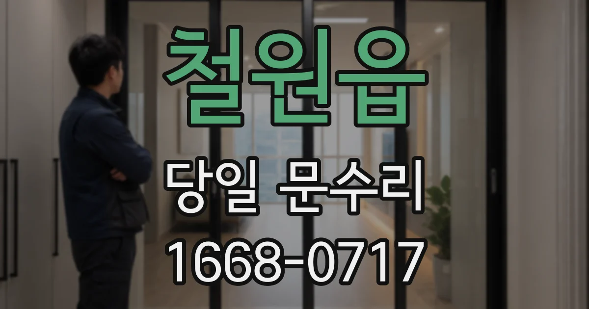 철원읍 당일 문수리