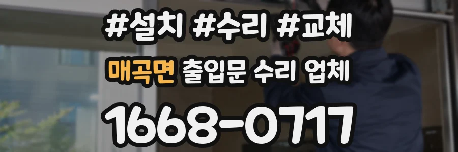 매곡면 출입문 수리 업체
