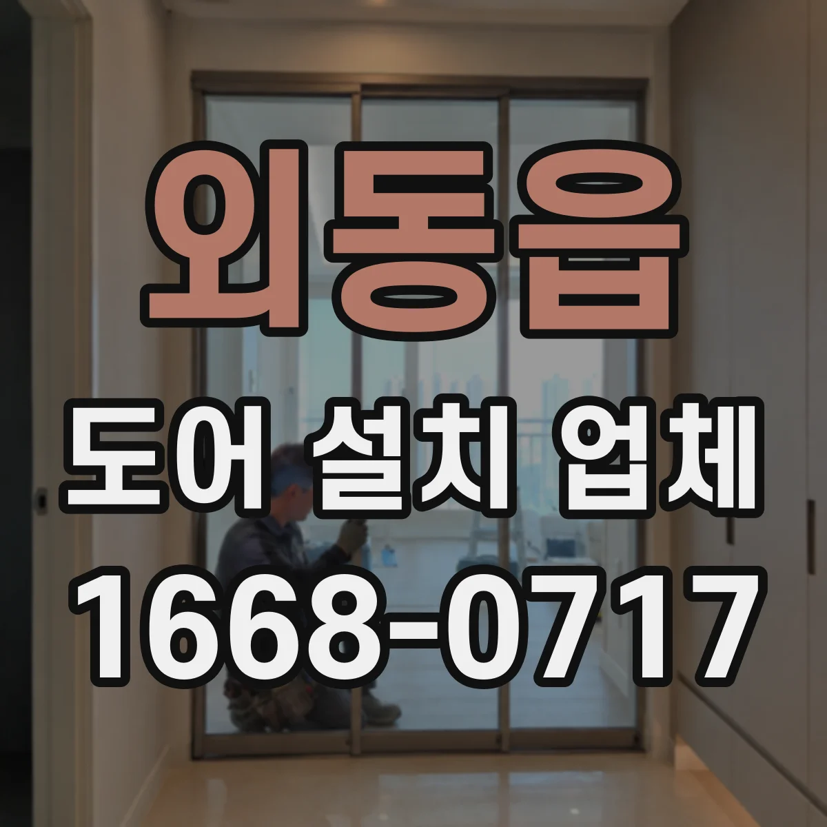 외동읍 도어 설치 업체