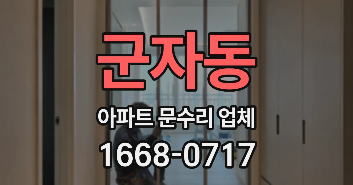 군자동 아파트 문수리 업체