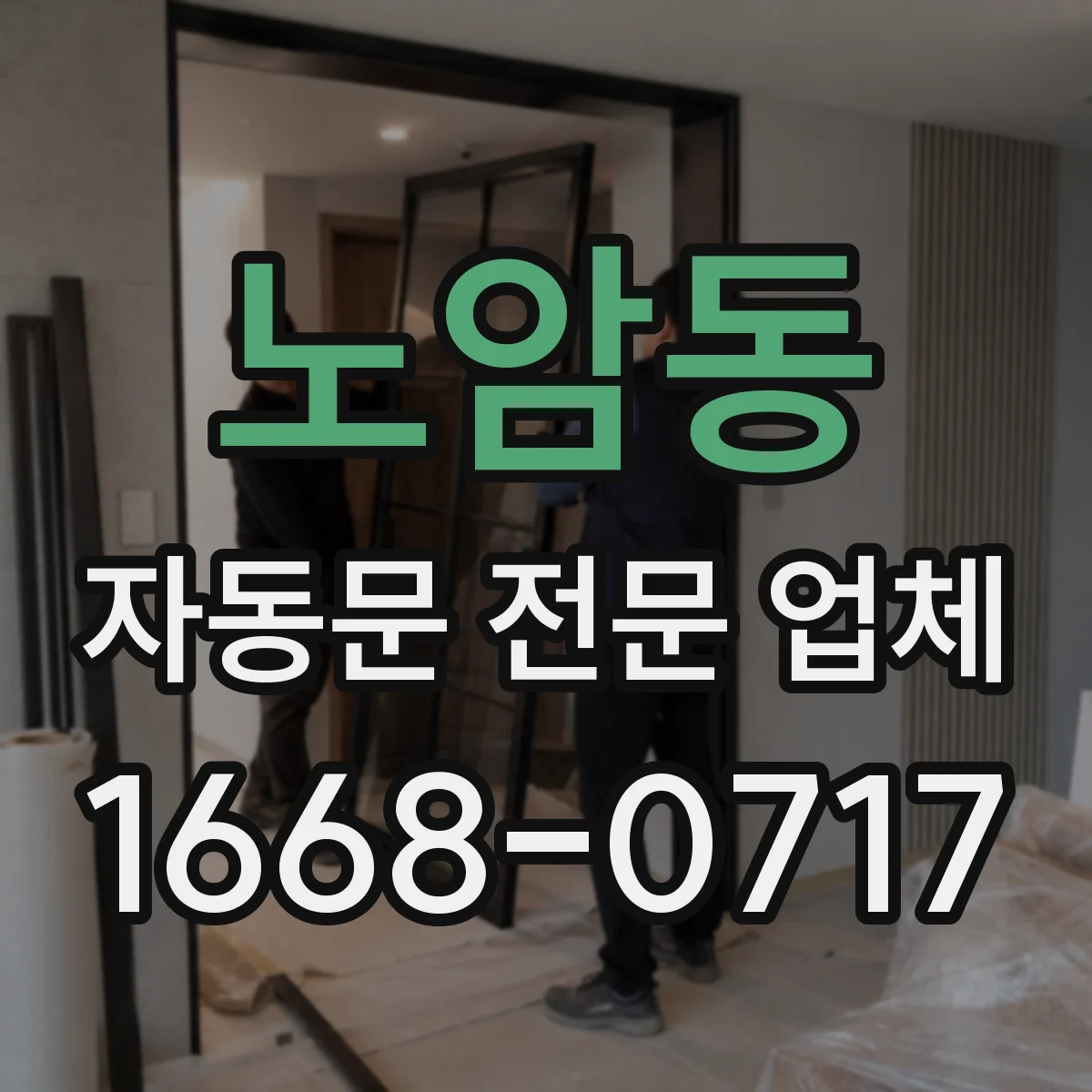 노암동 자동문 전문 업체