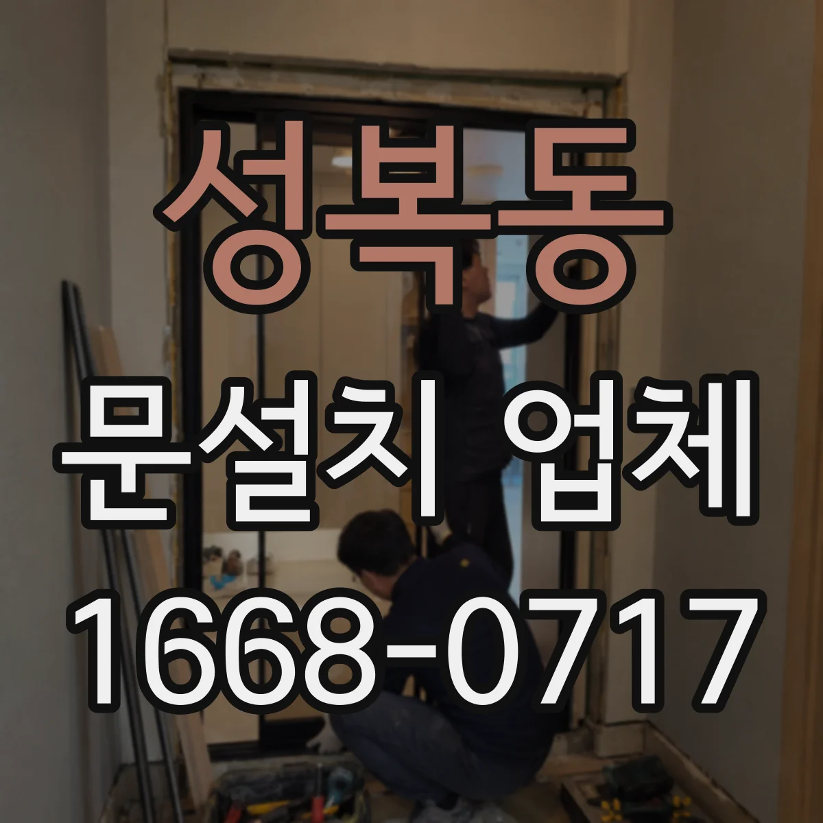 성복동 문설치 업체