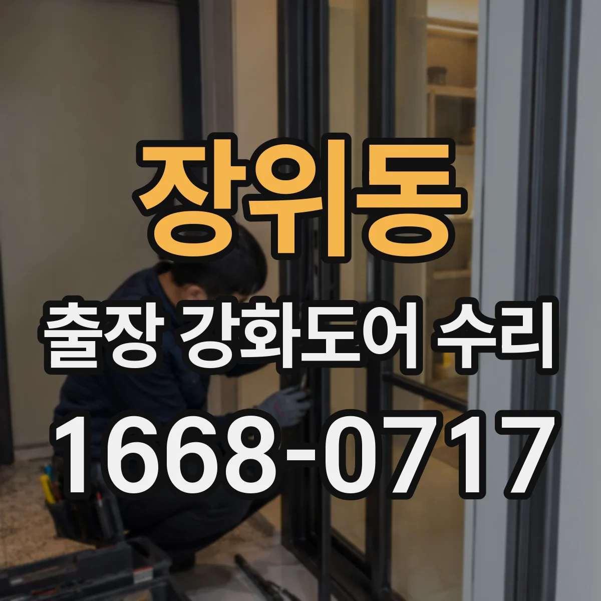 장위동 출장 강화도어 수리