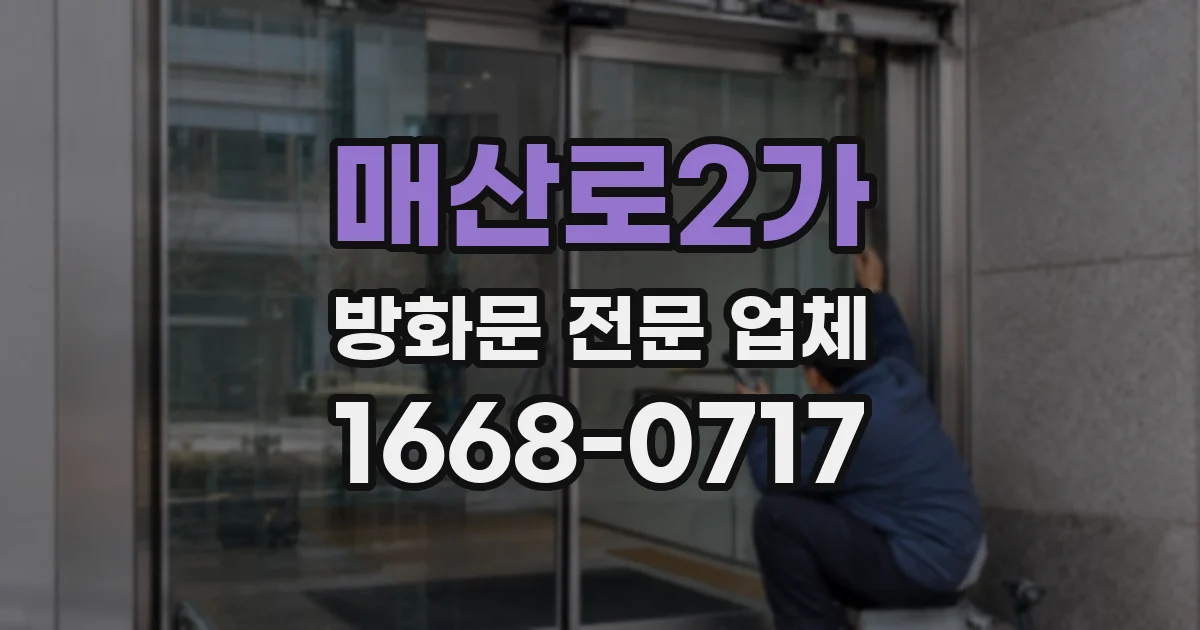 매산로2가 방화문 전문 업체