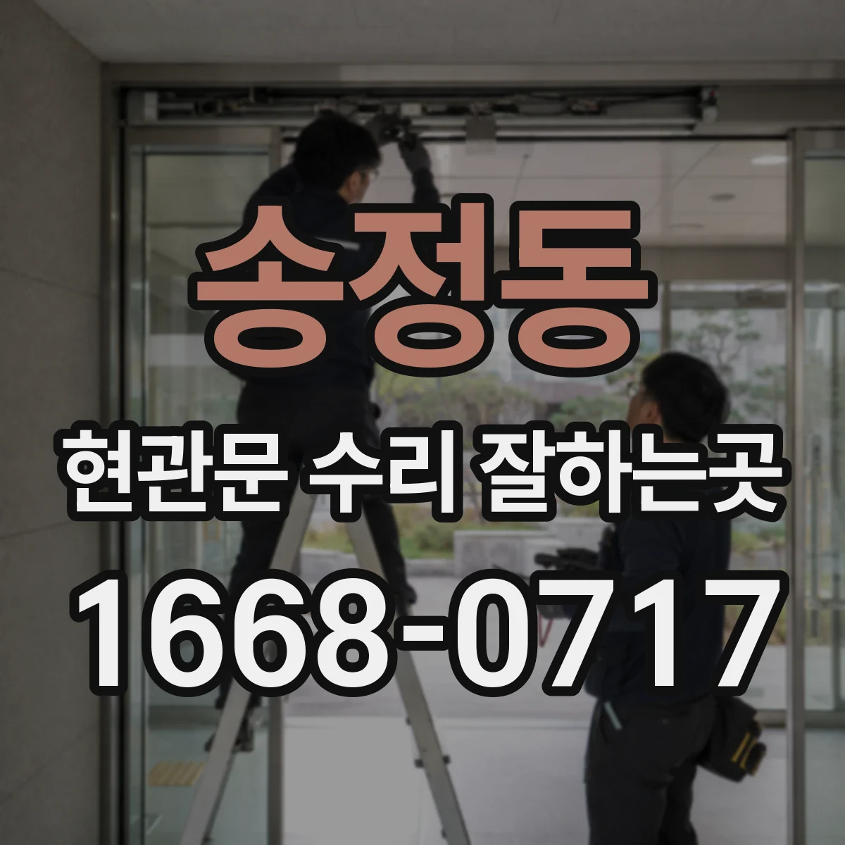 송정동 현관문 수리 잘하는곳