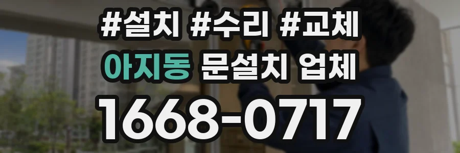 아지동 문설치 업체