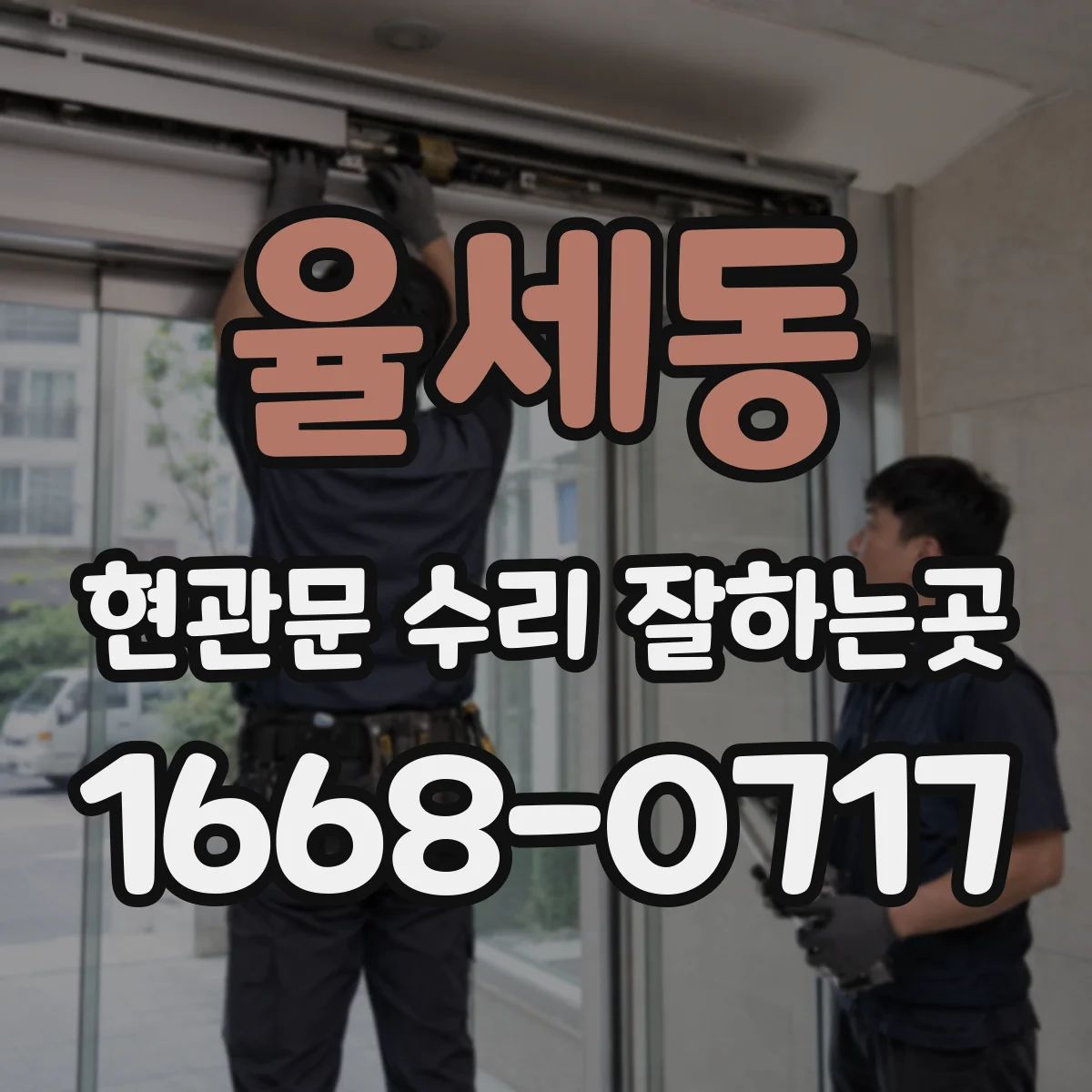율세동 현관문 수리 잘하는곳