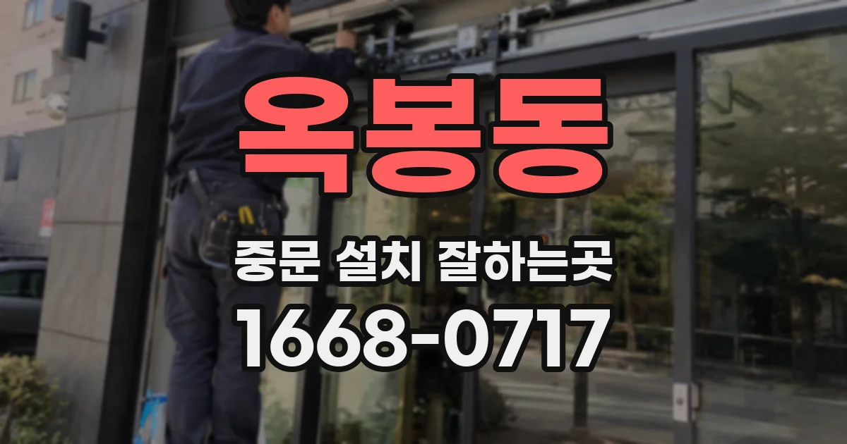 옥봉동 중문 설치 잘하는곳