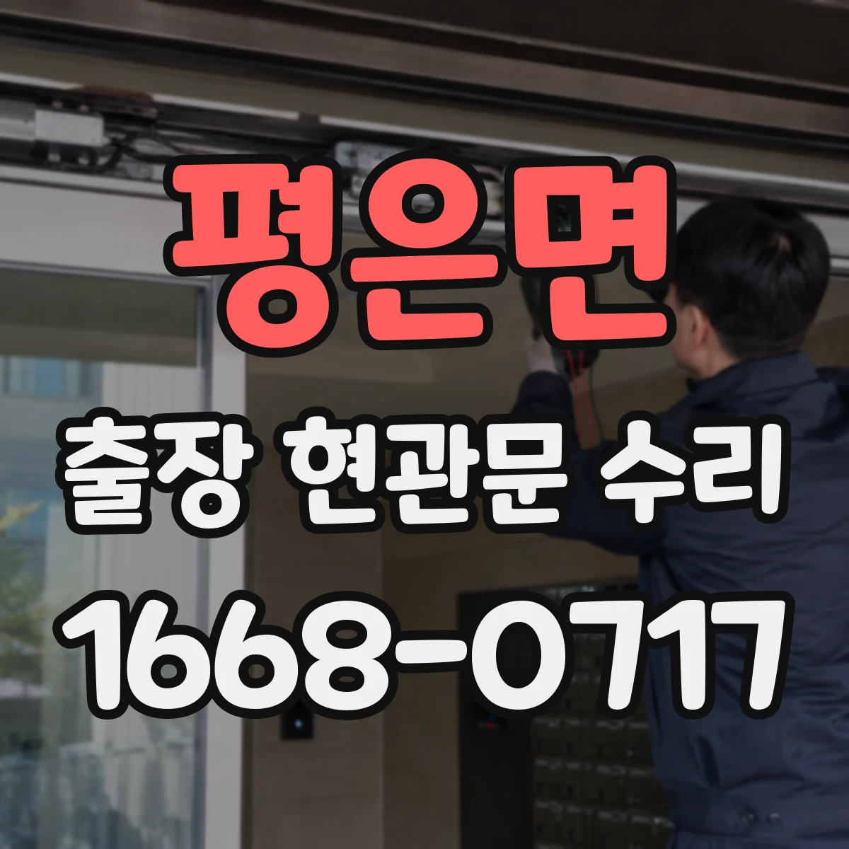 평은면 출장 현관문 수리