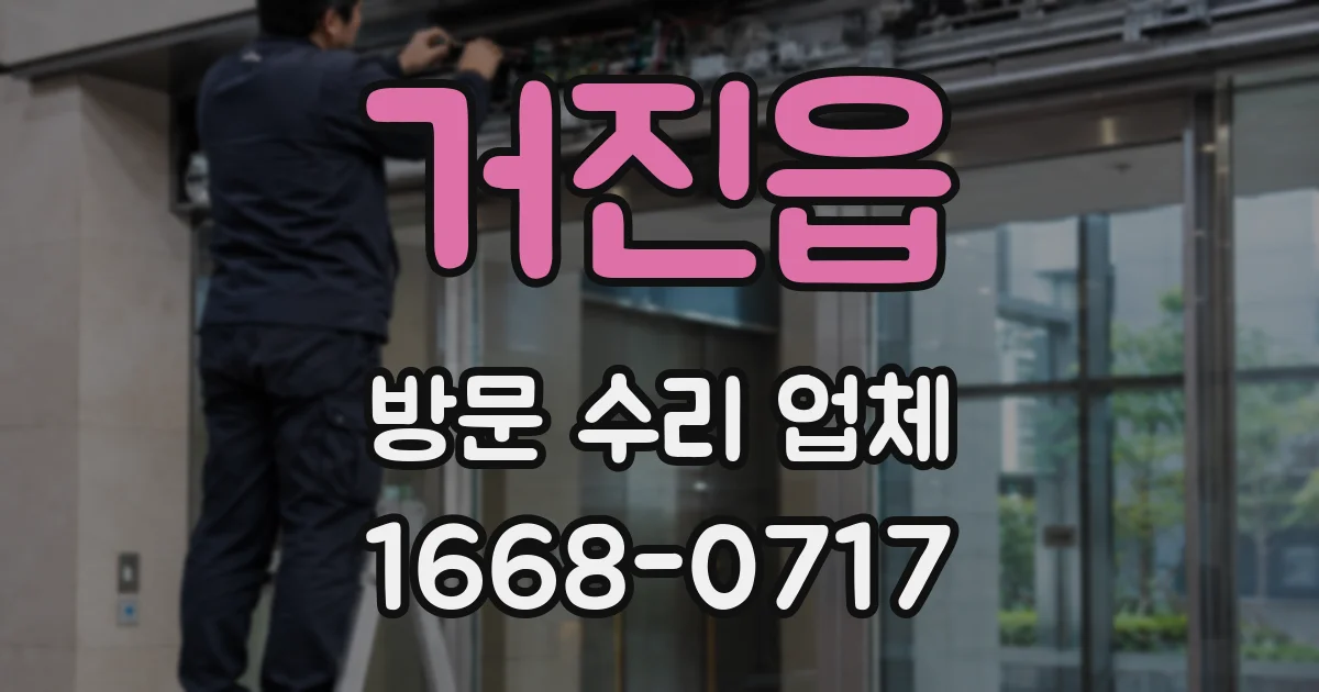 거진읍 방문 수리 업체