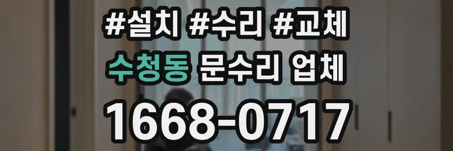 수청동 문수리 업체