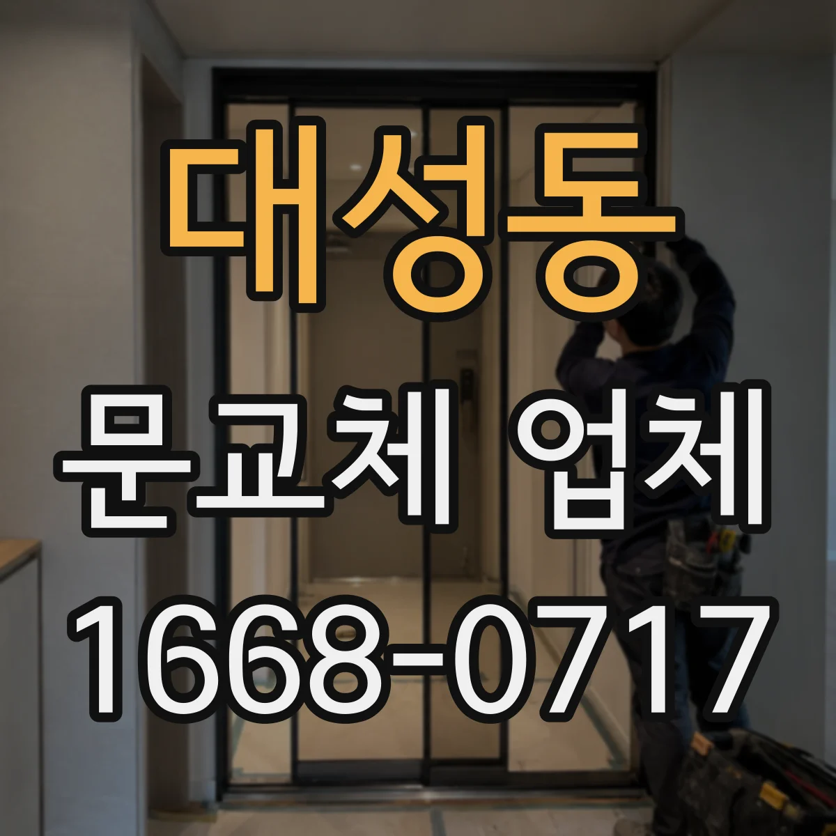 대성동 문교체 업체