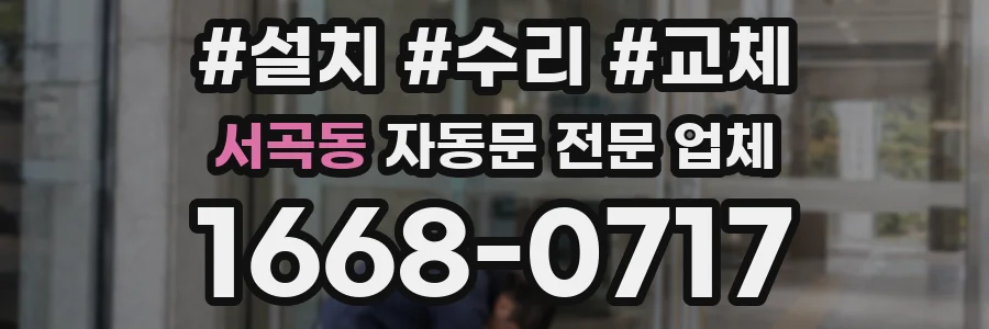 서곡동 자동문 전문 업체