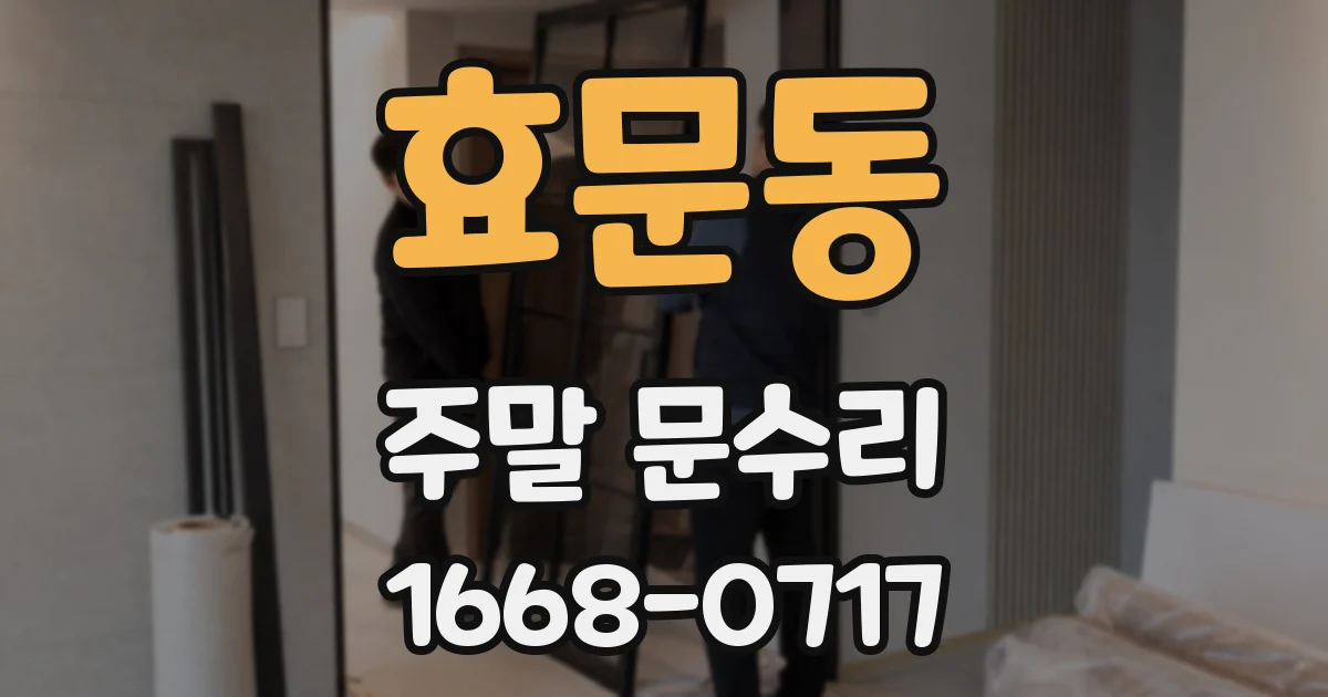 효문동 주말 문수리