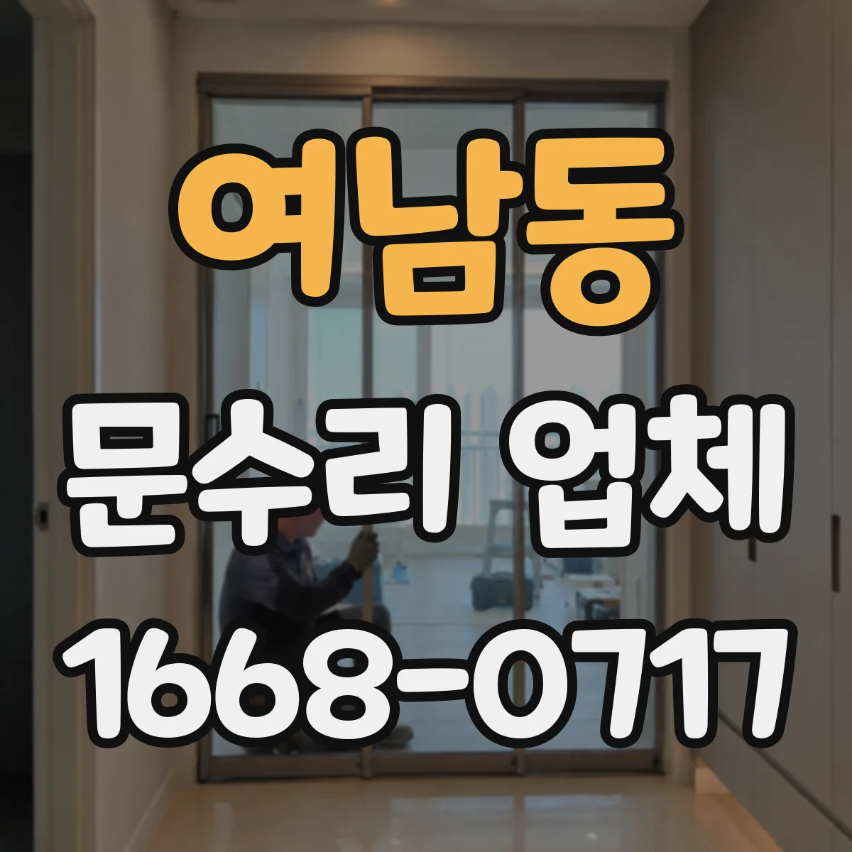 여남동 문수리 업체