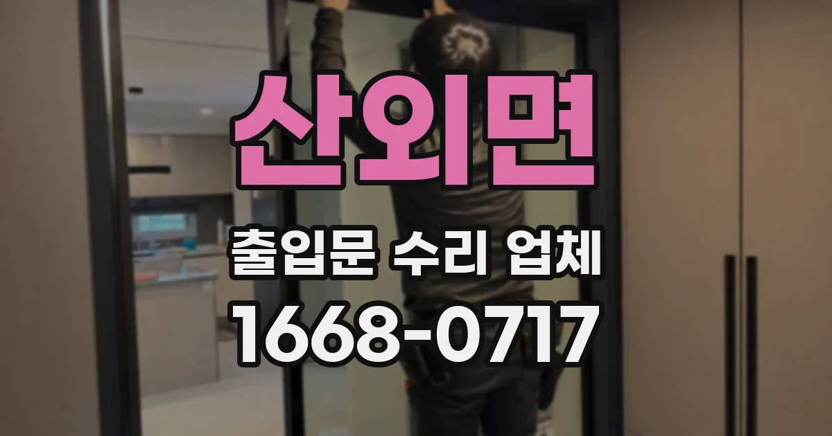 산외면 출입문 수리 업체