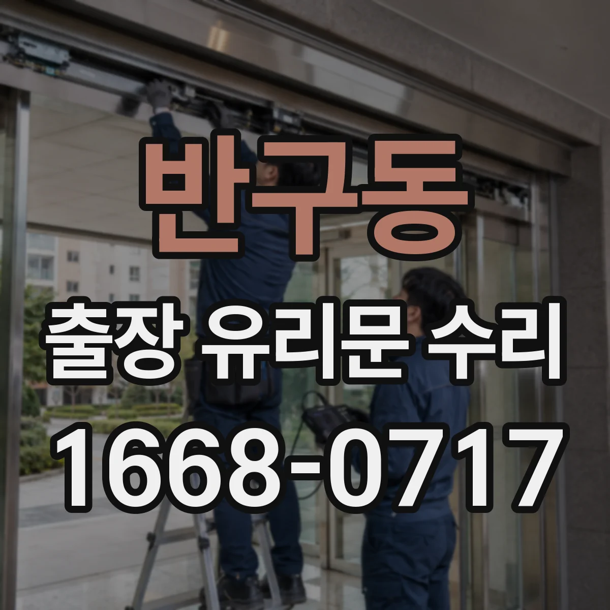 반구동 출장 유리문 수리