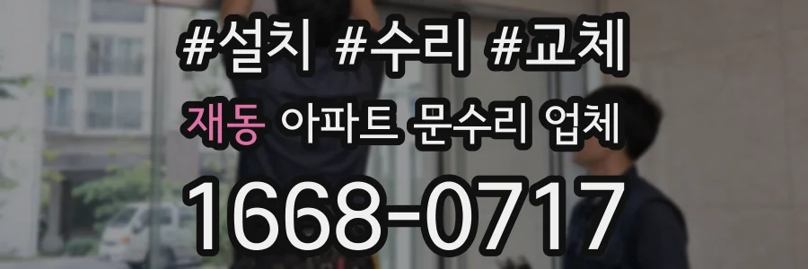 재동 아파트 문수리 업체
