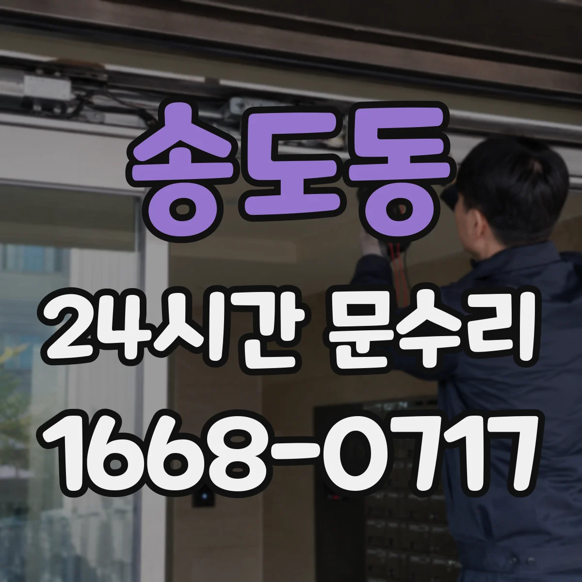 송도동 24시간 문수리