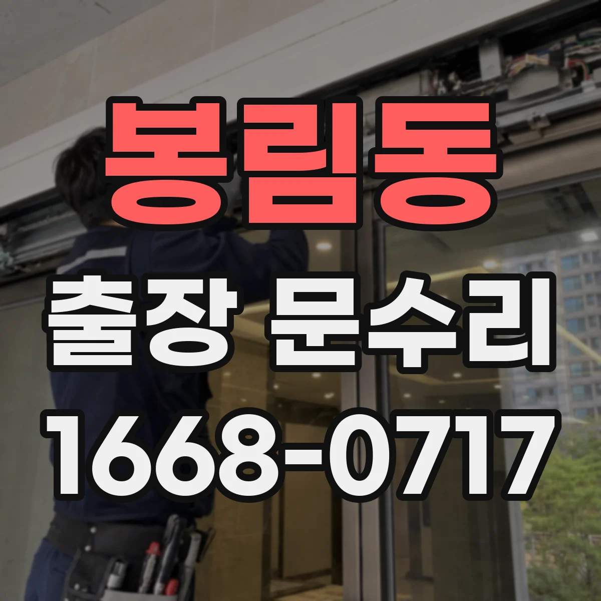 봉림동 출장 문수리