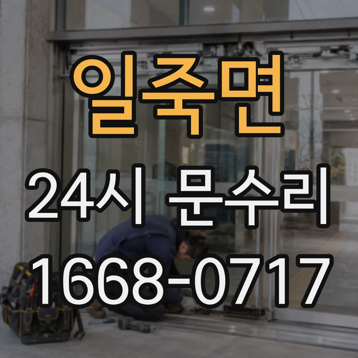 일죽면 24시 문수리