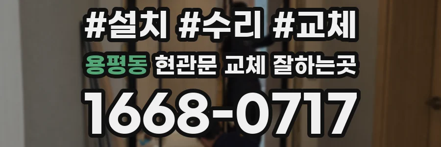 용평동 현관문 교체 잘하는곳