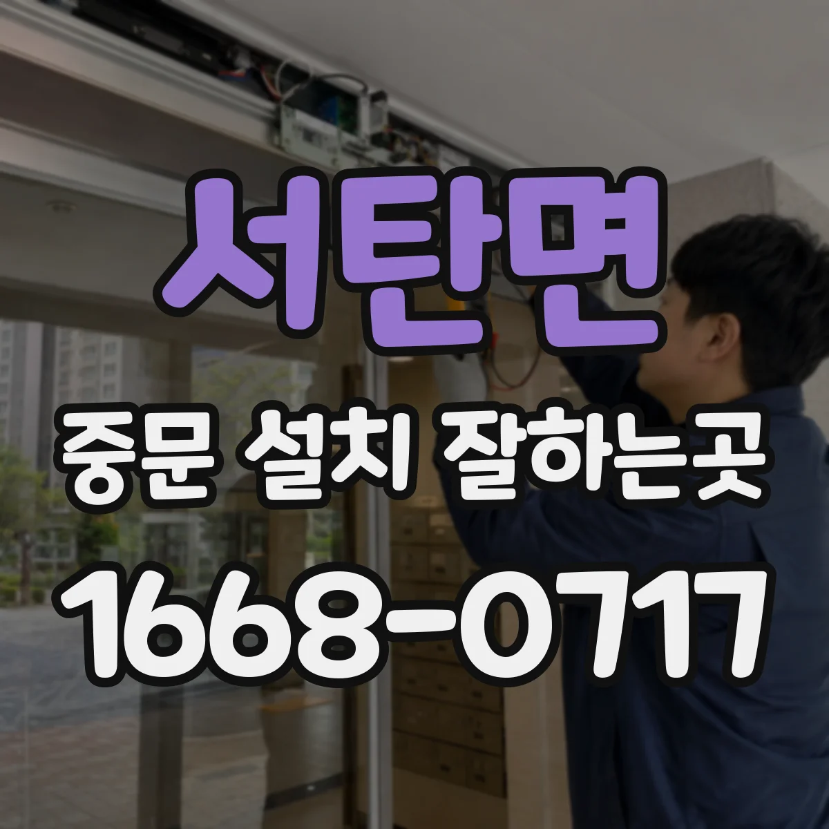 서탄면 중문 설치 잘하는곳