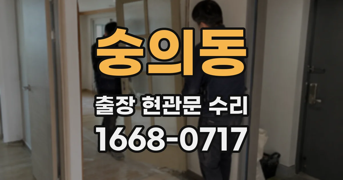숭의동 출장 현관문 수리