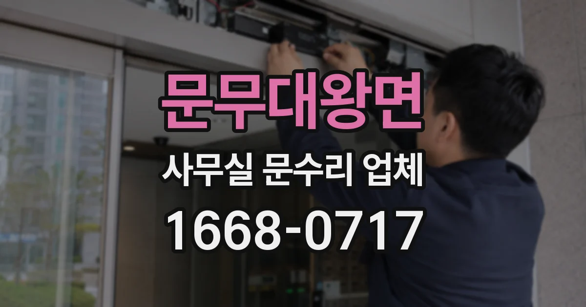 문무대왕면 사무실 문수리 업체